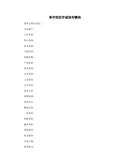 革字的四字成语有哪些