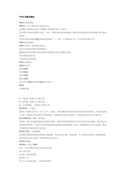 FMEA的基本概念