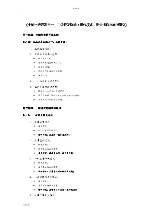 土地一级开发与一、二级联动大纲设计