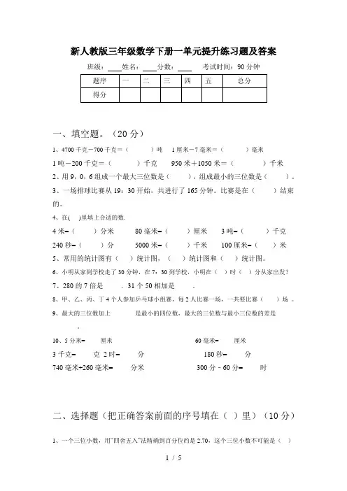 新人教版三年级数学下册一单元提升练习题及答案