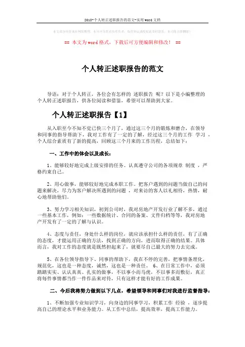 2018-个人转正述职报告的范文-实用word文档 (4页)