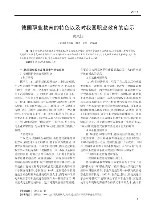 德国职业教育的特色以及对我国职业教育的启示
