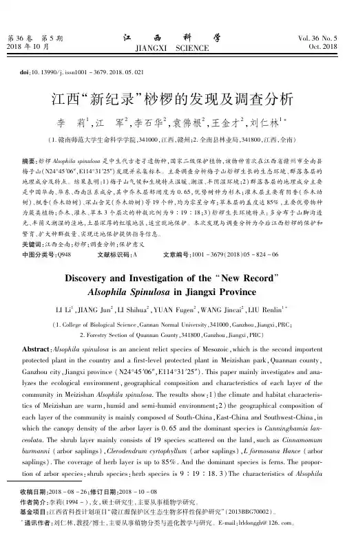 江西“新纪录”桫椤的发现及调查分析
