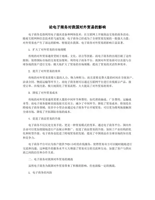 论电子商务对我国对外贸易的影响