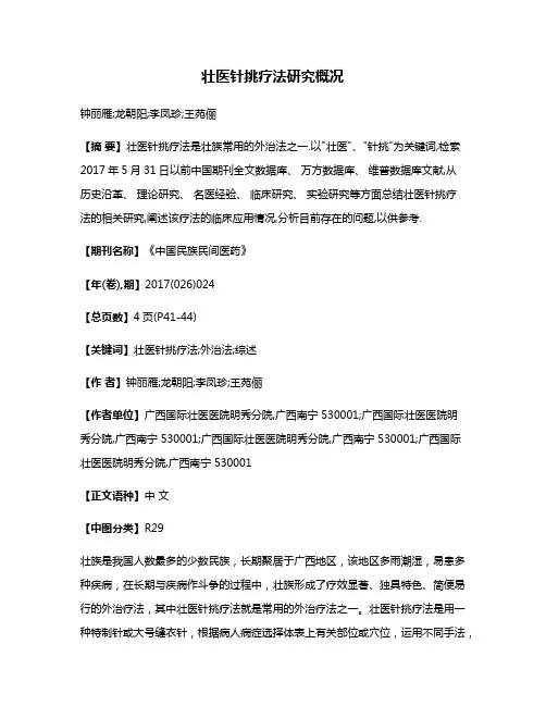 壮医针挑疗法研究概况