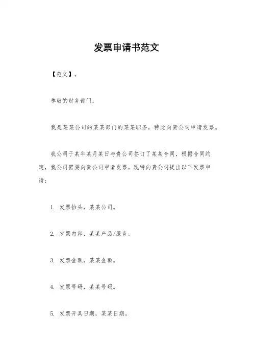 发票申请书范文
