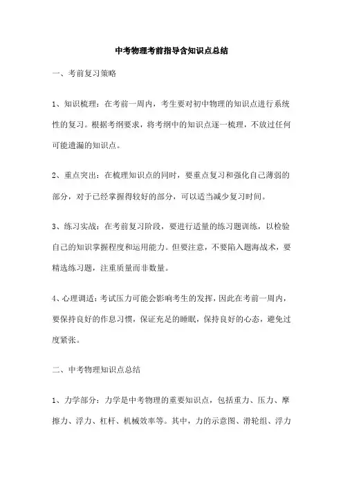 中考物理考前指导含知识点总结