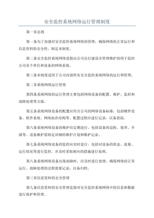 安全监控系统网络运行管理制度