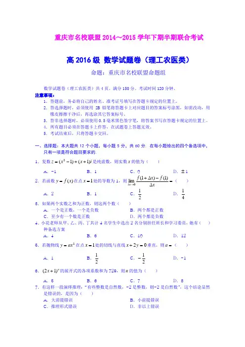 重庆市名校联盟14-15学年高二下学期半期联合考试数学(理)试题 (Word版含答案)