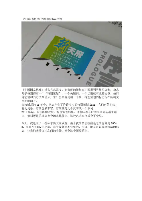 《中国国家地理》特别策划logo大赏