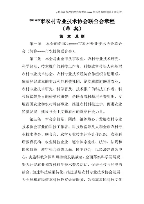XX农村专业技术协会联合会章程草案