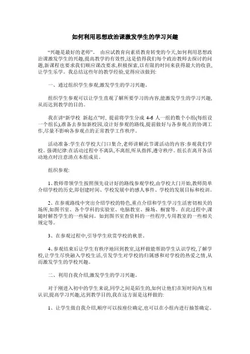 如何利用思想政治课激发学生的学习兴趣