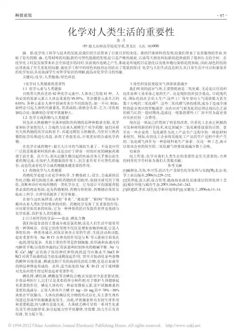 化学对人类生活的重要性