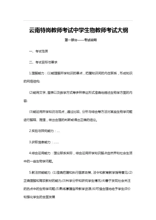 云南特岗教师考试中学生物教师考试大纲