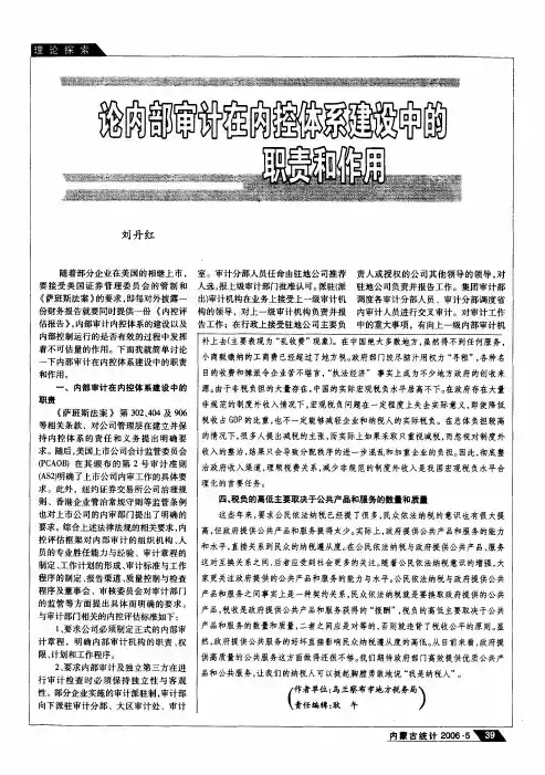 论内部审计在内控体系建设中的职责和作用