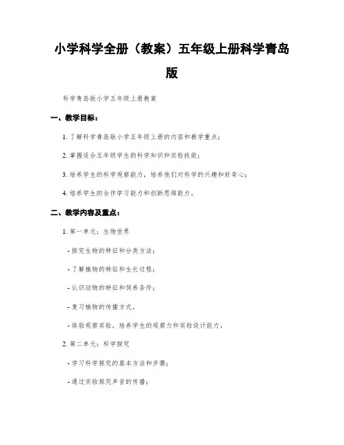 小学科学全册(教案)五年级上册科学青岛版