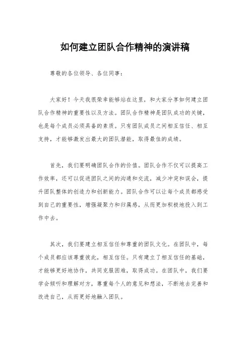 如何建立团队合作精神的演讲稿