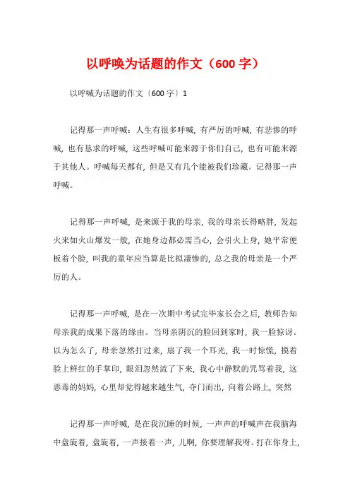 以呼唤为话题的作文(600字)
