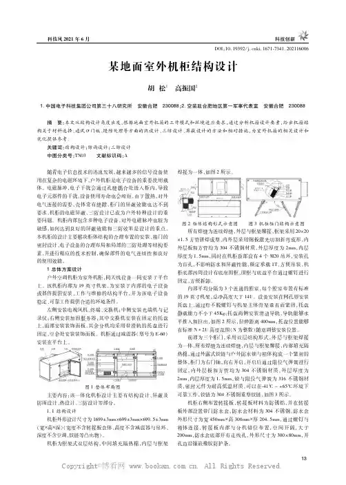 某地面室外机柜结构设计