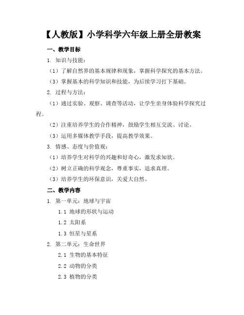 【人教版】小学科学六年级上册全册教案