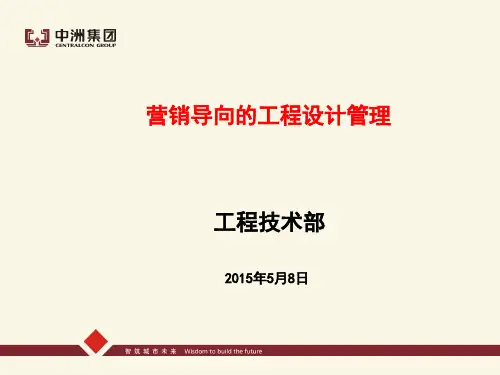 房地产跨部门协同系列——工程、设计与营销