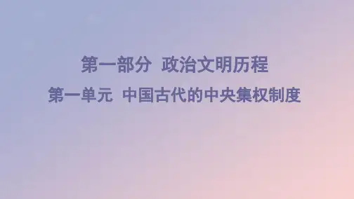 2020版高考历史一轮复习第一部分政治文明历程第一单元中国古代的中央集权制度第1讲中国早期的政治制度
