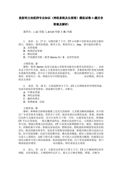 放射科主治医师专业知识(神经系统及头颈部)模拟试卷4(题后含答