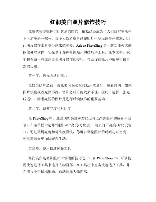 红润美白照片修饰技巧