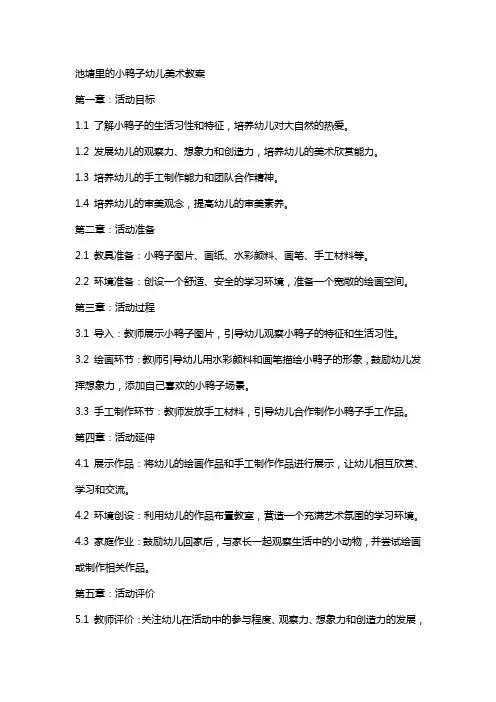 池塘里的小鸭子幼儿美术教案