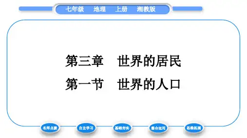 湘教版七年级地理上第三章世界的居民第一节世界的人口习题课件