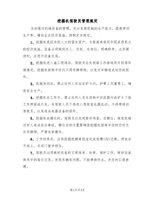 挖掘机驾驶员管理规定(3篇)