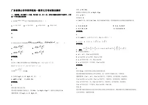 广东省佛山市华英学校高一数学文月考试卷含解析