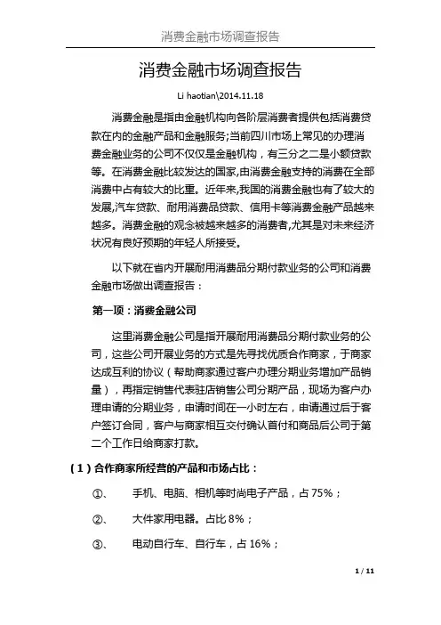 消费金融市场调查报告