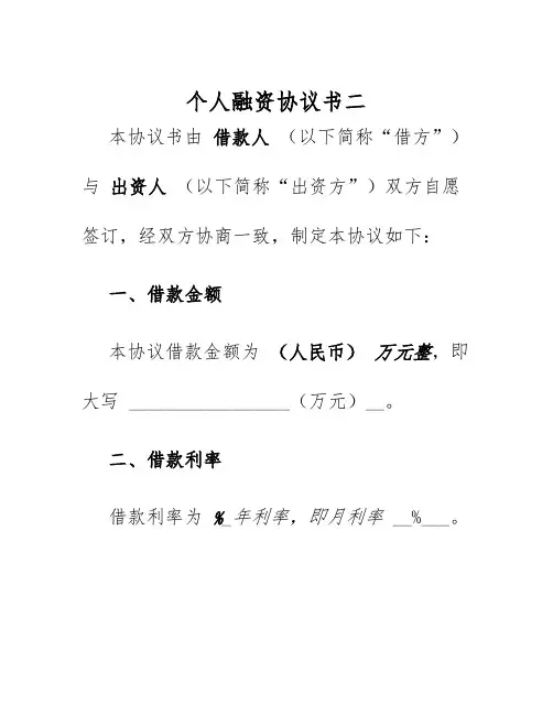 2025年个人融资协议书二