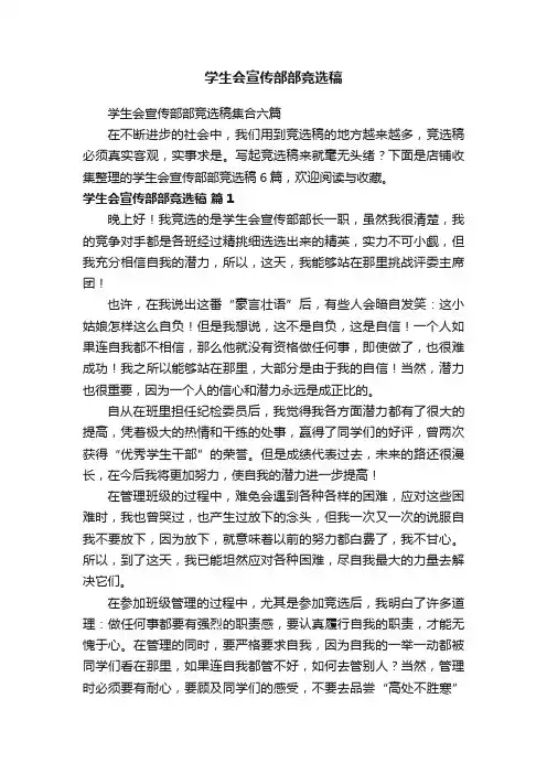 学生会宣传部部竞选稿