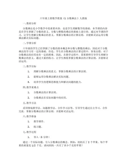 六年级上册数学教案《1 分数乘法 》人教版