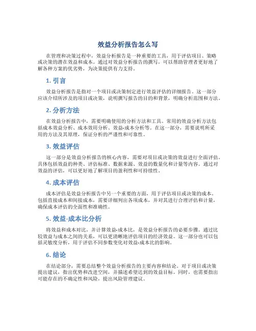 效益分析报告怎么写