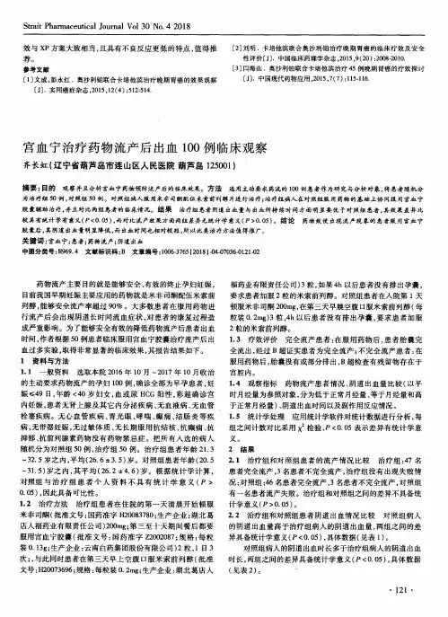 宫血宁治疗药物流产后出血100例临床观察
