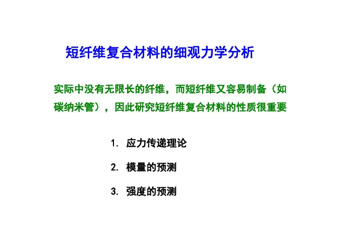 短纤维复合材料的细观力学分析