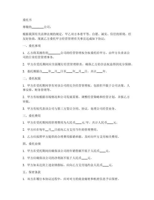 委托书委托经营范本
