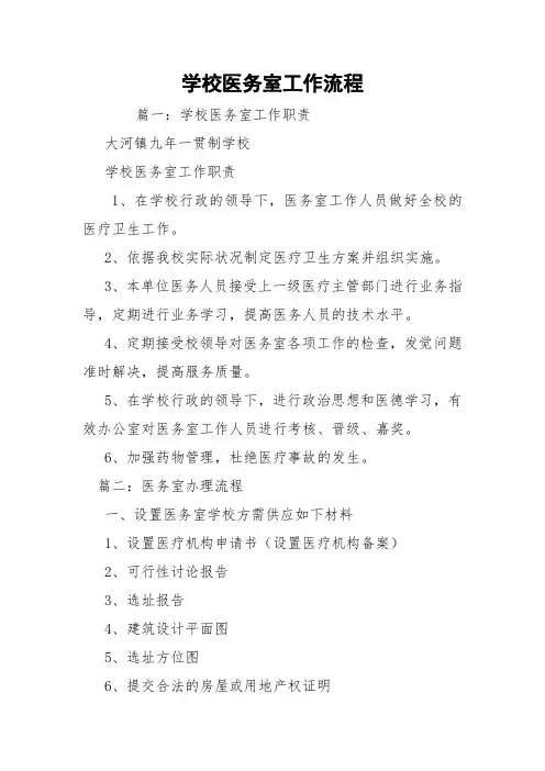 学校医务室工作流程