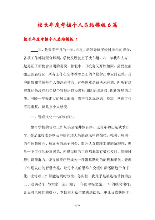 校长年度考核个人总结模板6篇