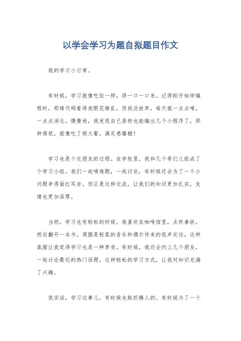 以学会学习为题自拟题目作文