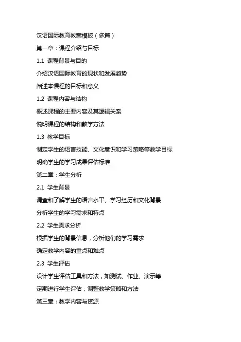 汉语国际教育教案模板(多篇)