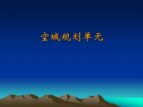 空域规划基本概念
