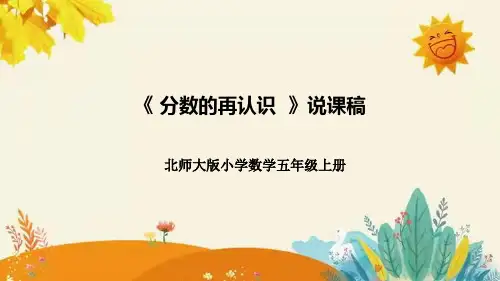 北师大版小学数学五年级上册第五单元第一课《分数的再认识(一)》说课课件附板书含反思及课堂练习和答案