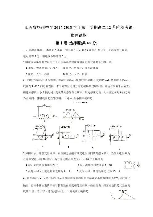 【物理】江苏省扬州中学2017-2018学年12月阶段考试高二上学期物理试题+答案