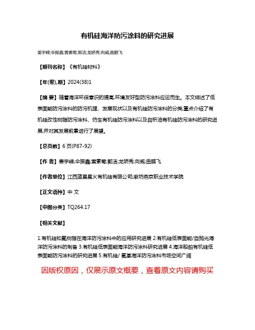 有机硅海洋防污涂料的研究进展