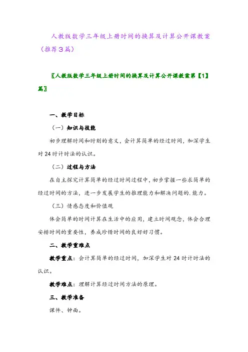 2023年人教版数学三年级上册时间的换算及计算公开课教案(推荐3篇)