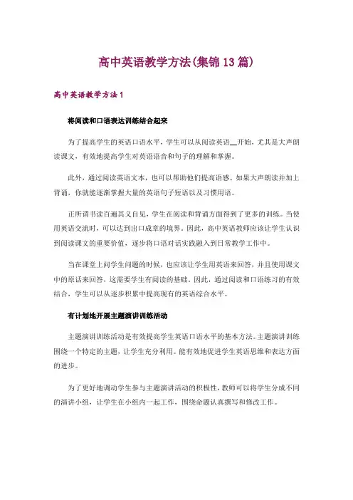 高中英语教学方法(集锦13篇)